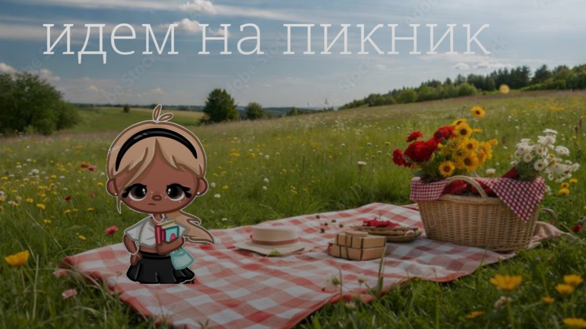 идем на пикник