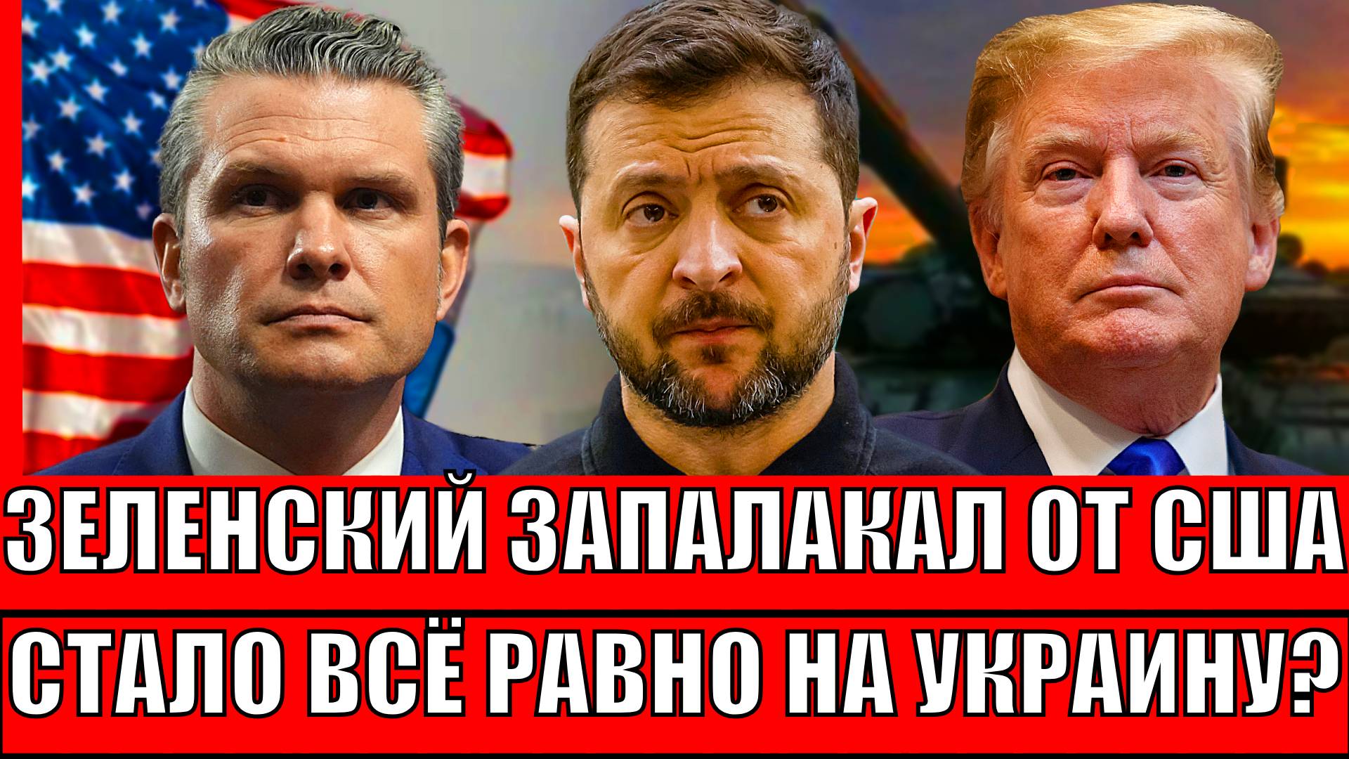 Зеленский заплакал от слов США// Украина стала никому не нужна! У Трампа новая игрушка!