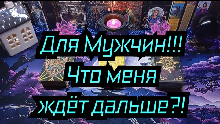 📌ДЛЯ МУЖЧИН📌ЧТО МЕНЯ ЖДЁТ ДАЛЬШЕ В ТЕЧЕНИЕ 7 ДНЕЙ? #ТАРО РАСКЛАД ГАДАНИЕ ОНЛАЙН.