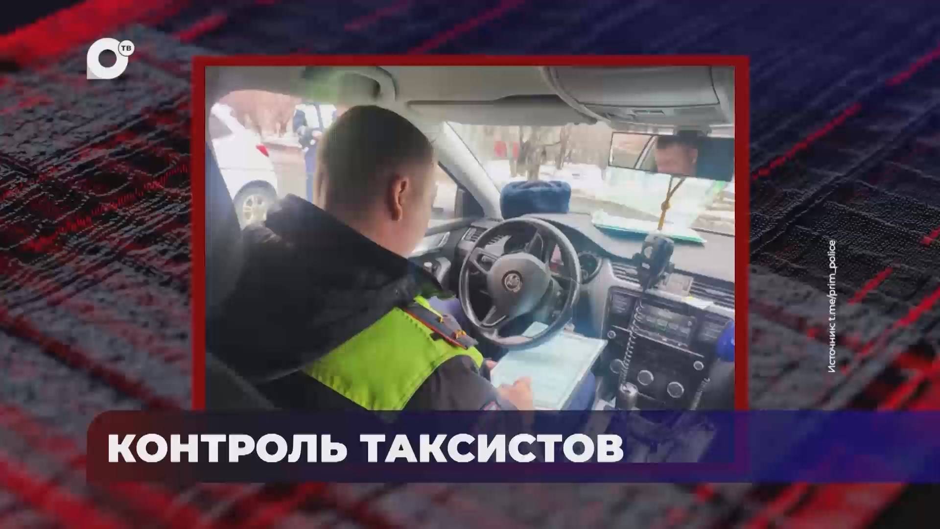 В порядке! / Контроль таксистов / 11.06.25
