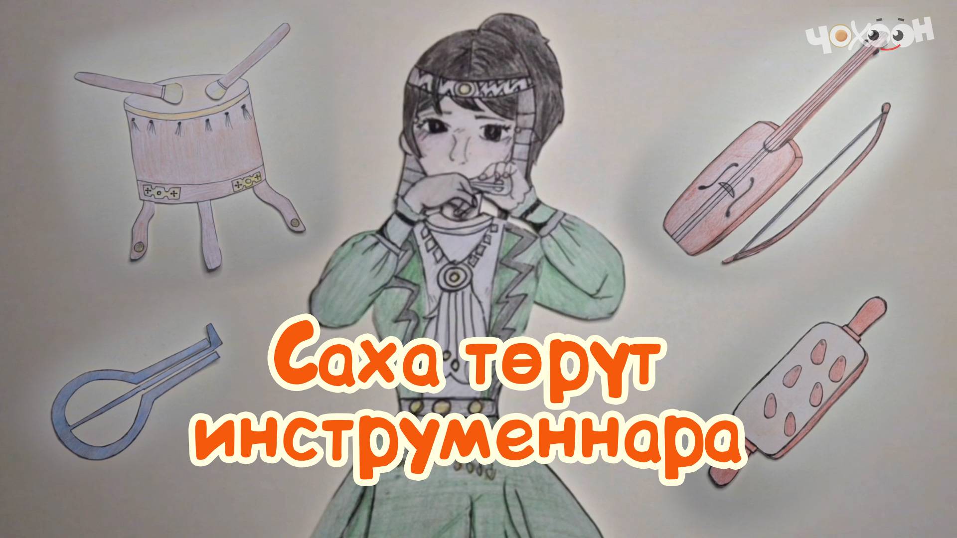 Саха төрүт инструменнара