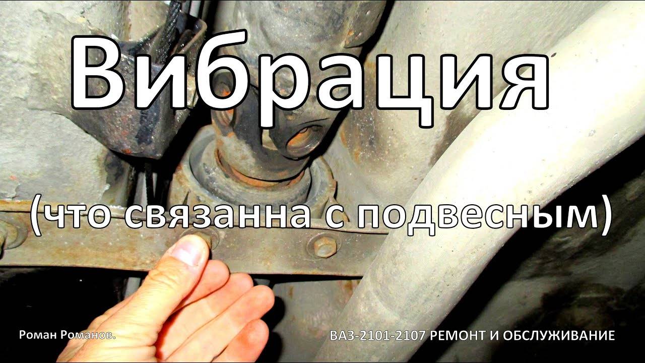 Вибрация карданного вала которая связанна с подвесным. ваз 2106 - ваз 2107