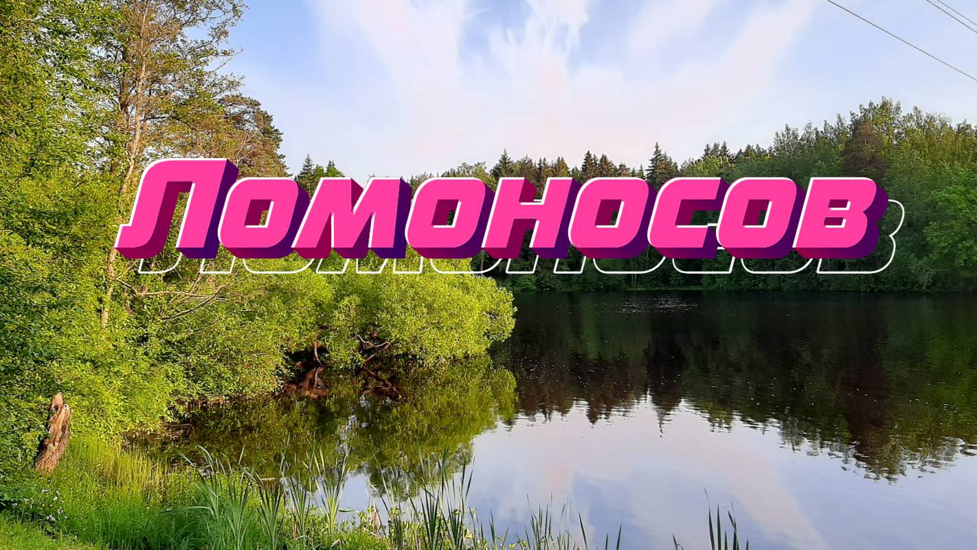 Ломоносов