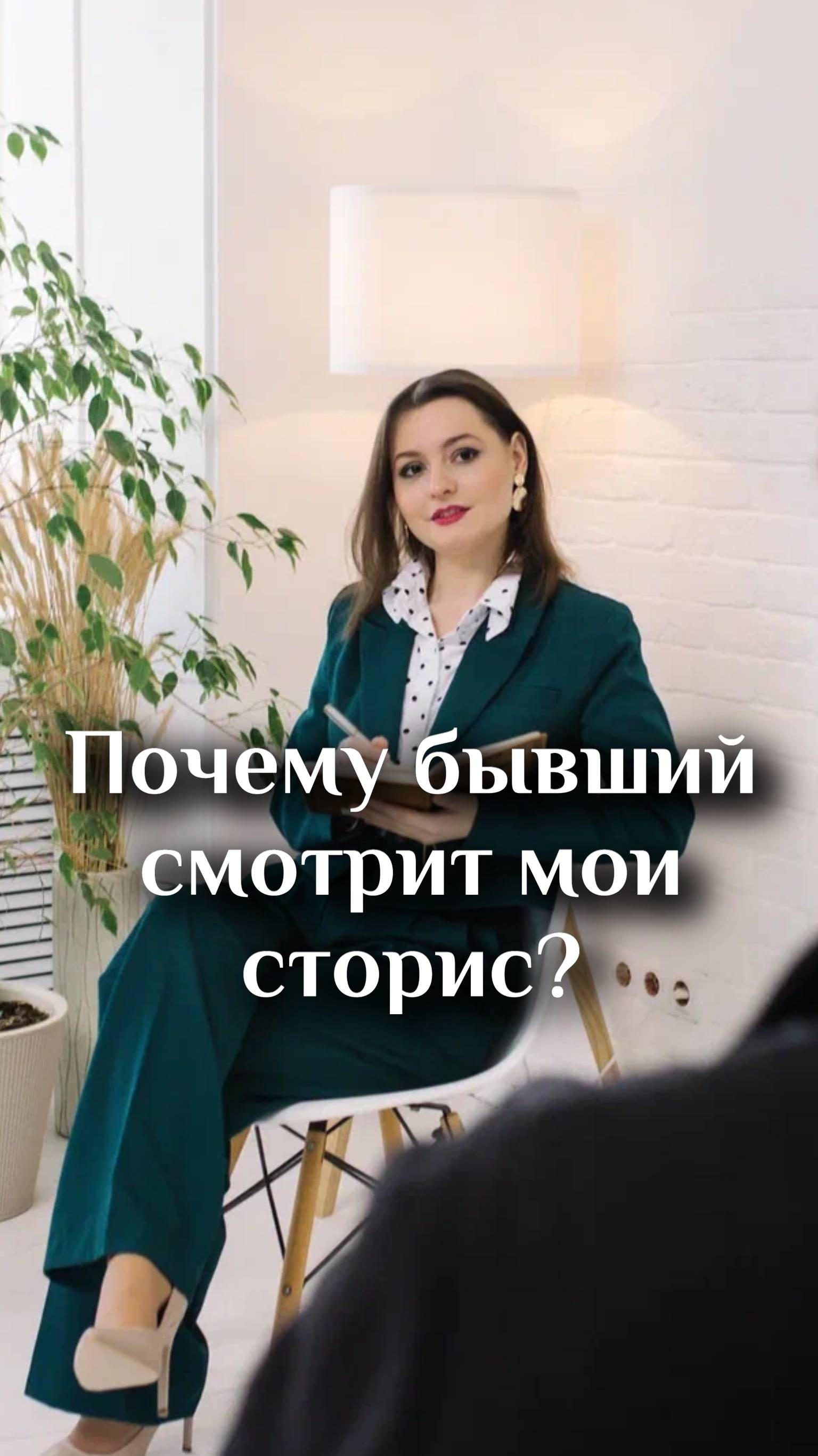 Почему бывший смотрит мои сторис?