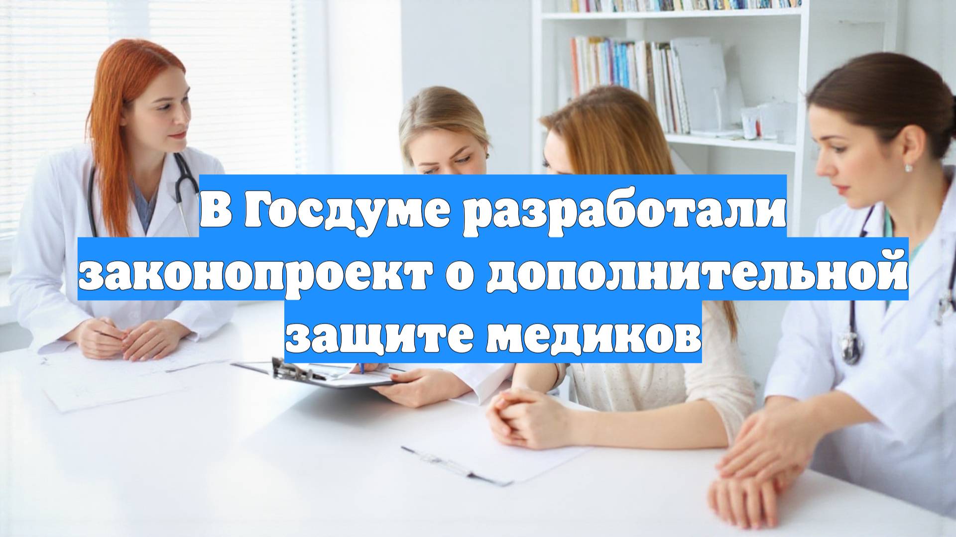 В Госдуме разработали законопроект о дополнительной защите медиков