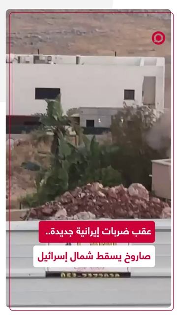 سقوط صاروخ إيراني شمال إسرائيل