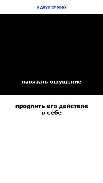навязать ощущение