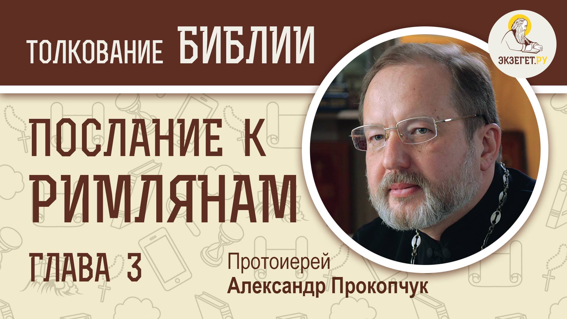 Послание к Римлянам. Глава 3. Протоиерей Александр Прокопчук