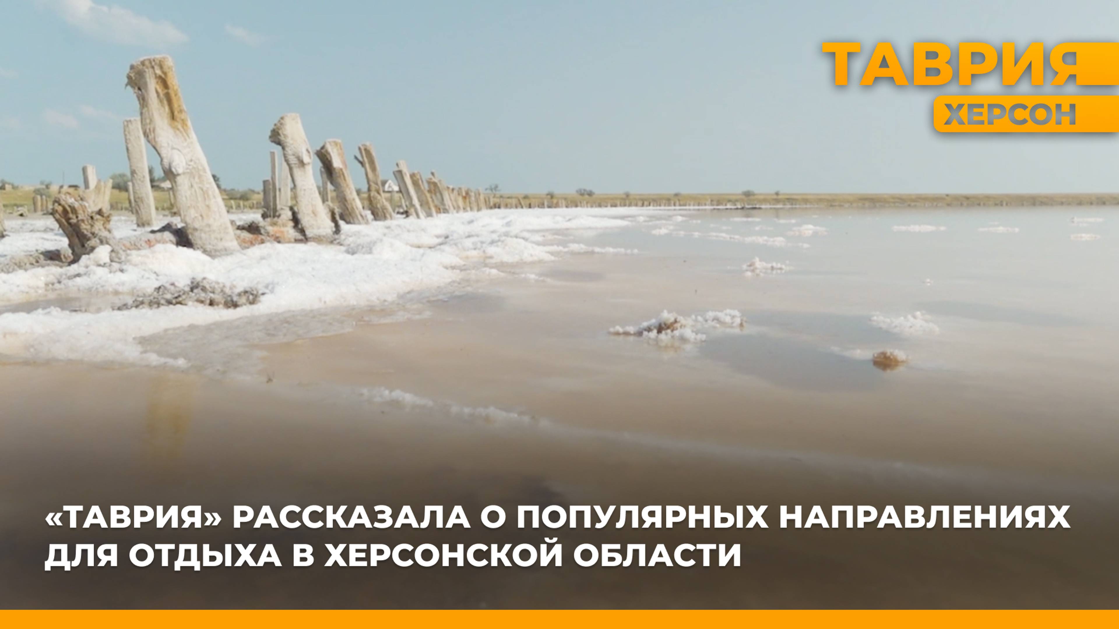 "Таврия" рассказала о популярных направлениях для отдыха на Херсонщине