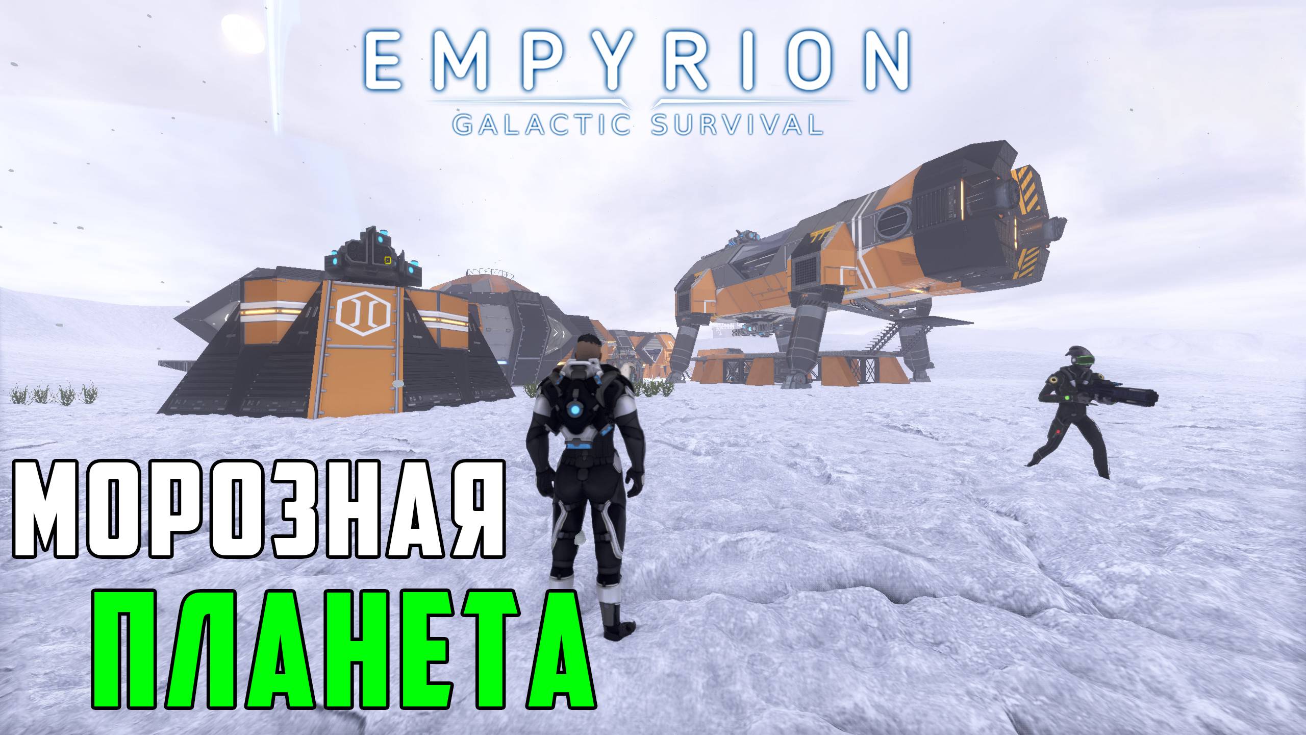 #14 Empyrion: Galactic Survival - Отправился на планету, где царит холод.
