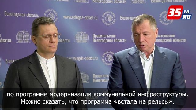 Программа модернизации коммунальной инфраструктуры в Вологодской области встала на рельсы