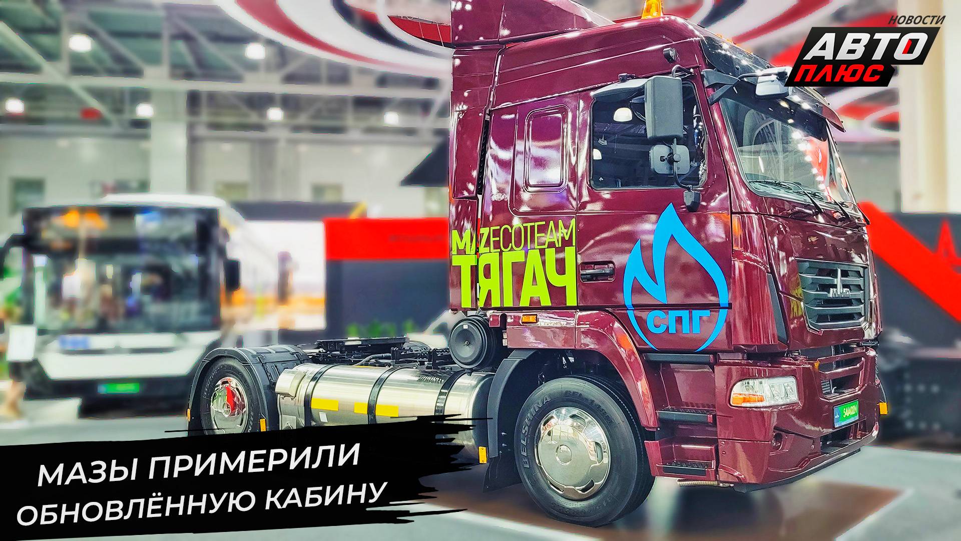 МАЗ-54402N и МАЗ-54A02N полюбили метан по-разному 📺 Новости с колёс №3327