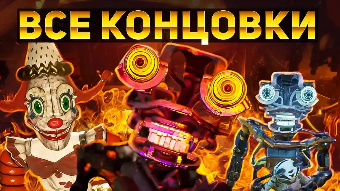 ВСЕ СЕКРЕТНЫЕ КОНЦОВКИ В НОВОМ ФНАФ! SECRET OF THE MIMIC