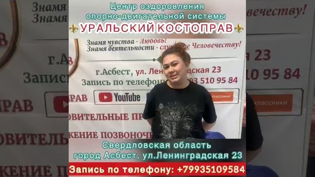 Центр Народной Медицины Уральский Костоправ. Результат за 1 сеанс