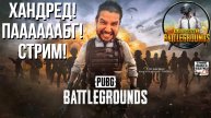СуперУльтраМегаГигаСверхстрим по PUBG / !тг !озвучки
