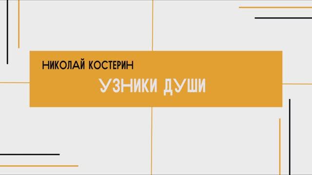 Николай Костерин - Узники души (15.06.2025)