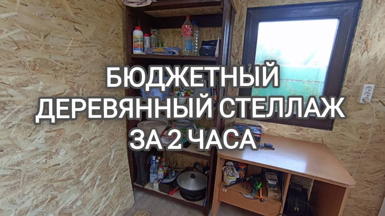 Бюджетный деревянный стеллаж своими руками за 2 часа. Для сарая, хозблока, гаража. Быстро и дешево