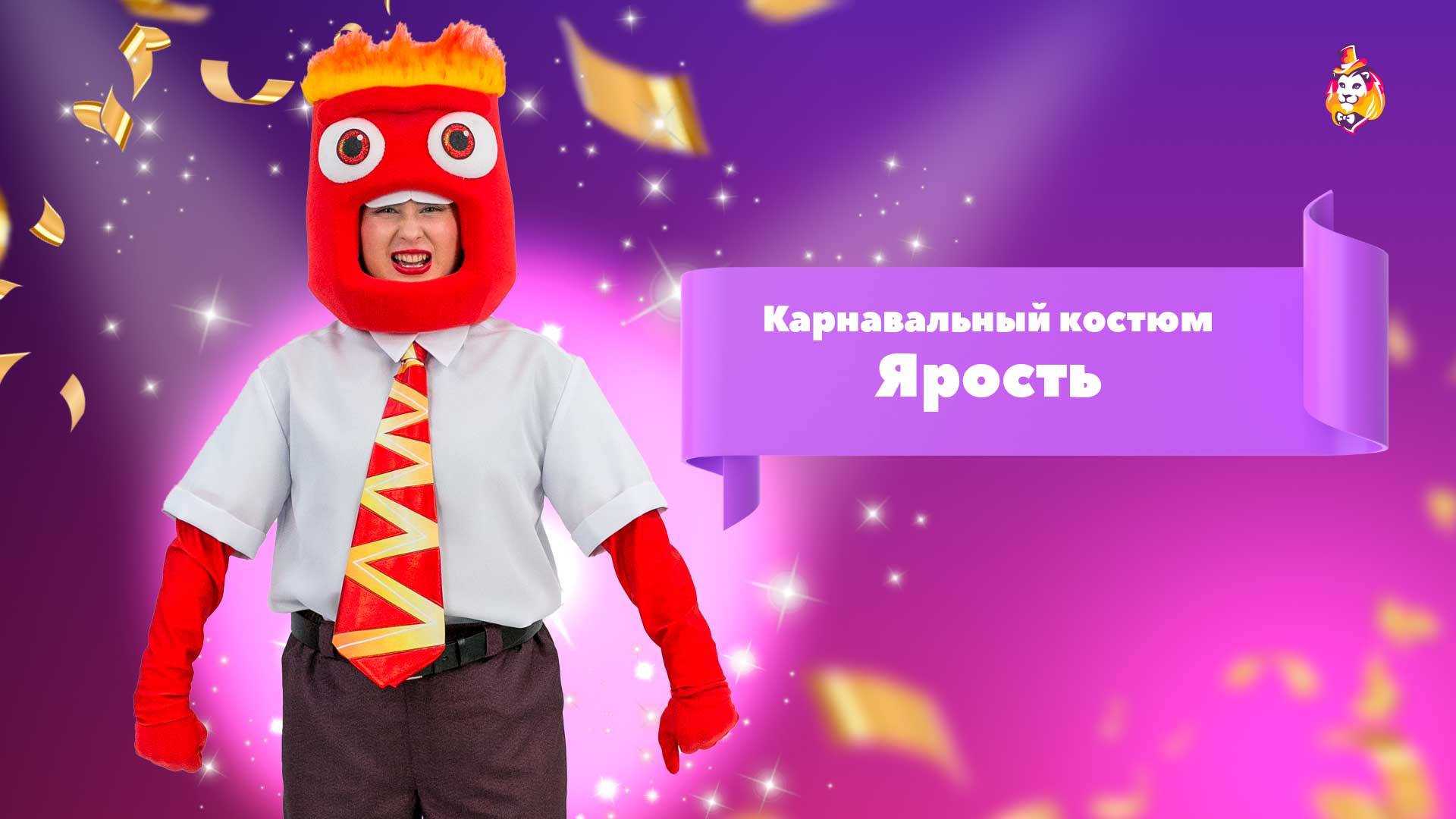 Карнавальный костюм Ярость