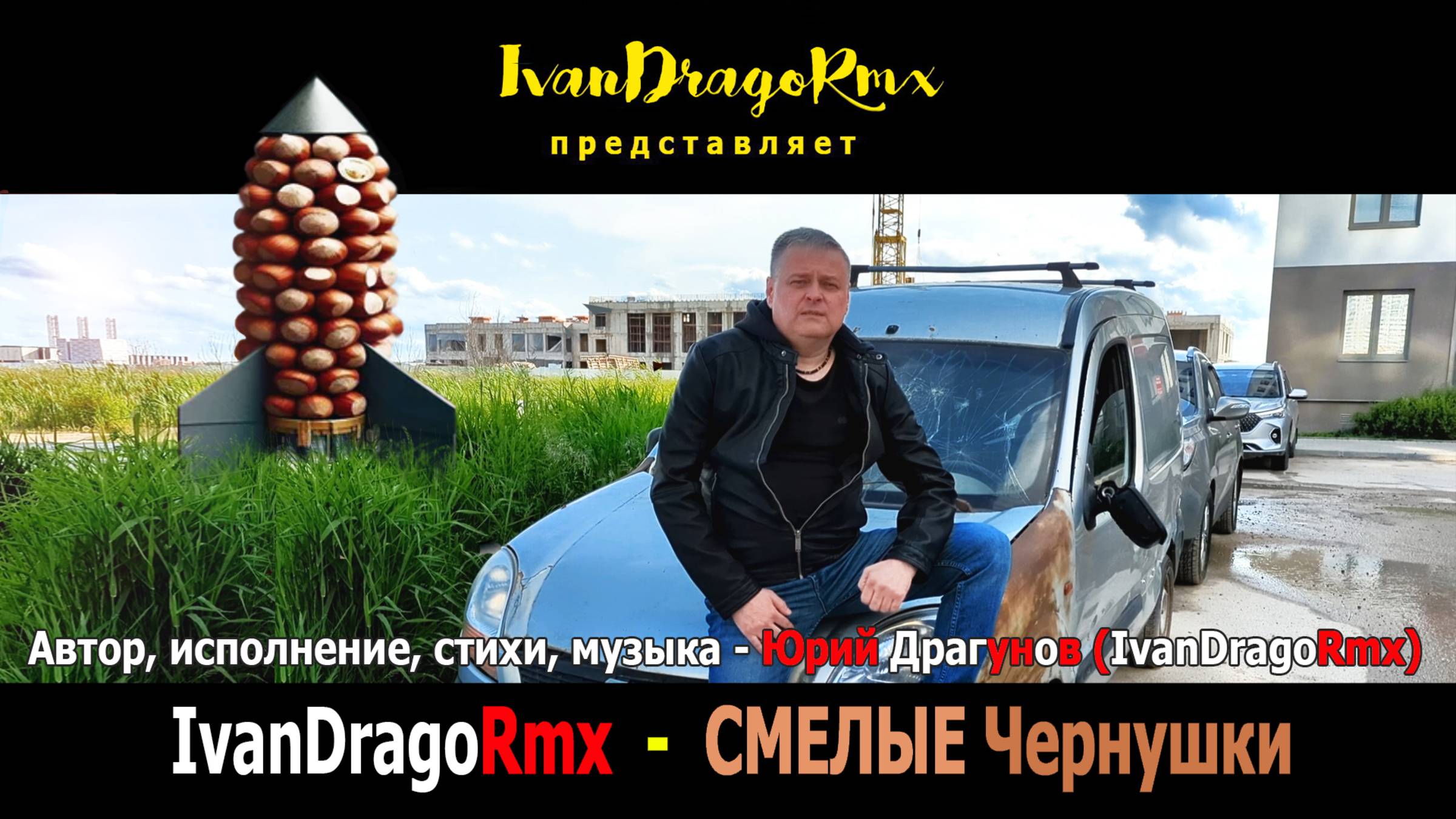 IvanDragoRmx (Юрий Драгунов) - СМЕЛЫЕ Чернушки