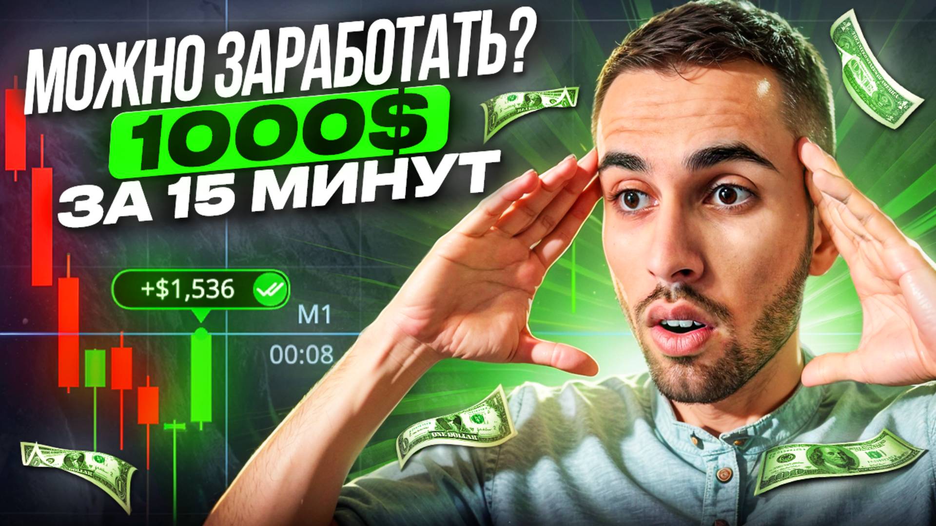 Реально ли ЗАРАБОТАТЬ $1000 за 15  МИНУТ? Эксперимент на Pocket Option 2025