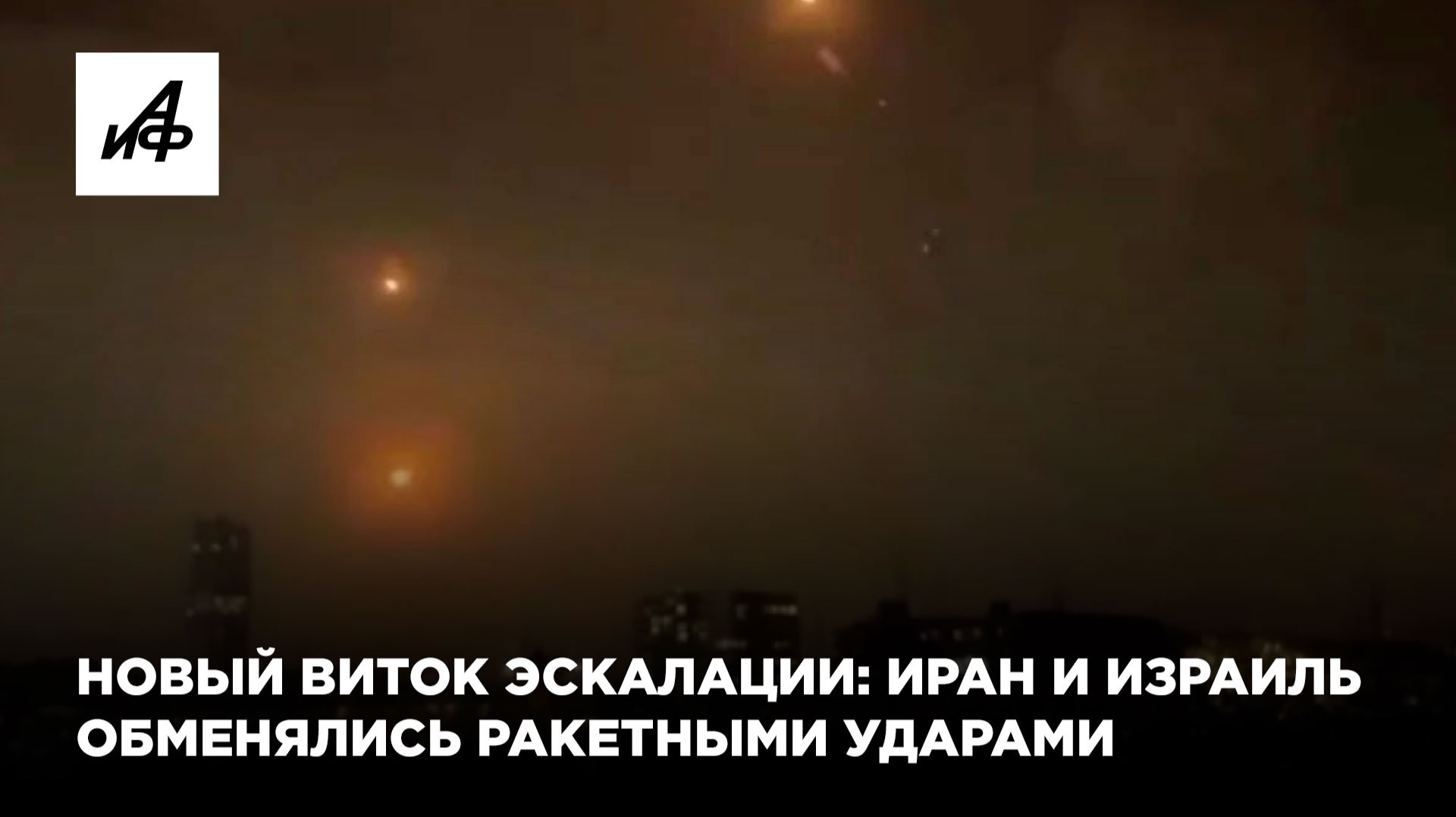 Новый виток эскалации: Иран и Израиль обменялись ракетными ударами