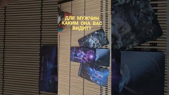 ДЛЯ МУЖЧИН. КАКИМ ОНА ВАС ВИДИТ ?