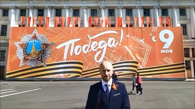 Поздравление учредителя дивизиона Шеф-Россия.рф Маркова Петра Борисовича с 9 мая 77-ой годовщиной.