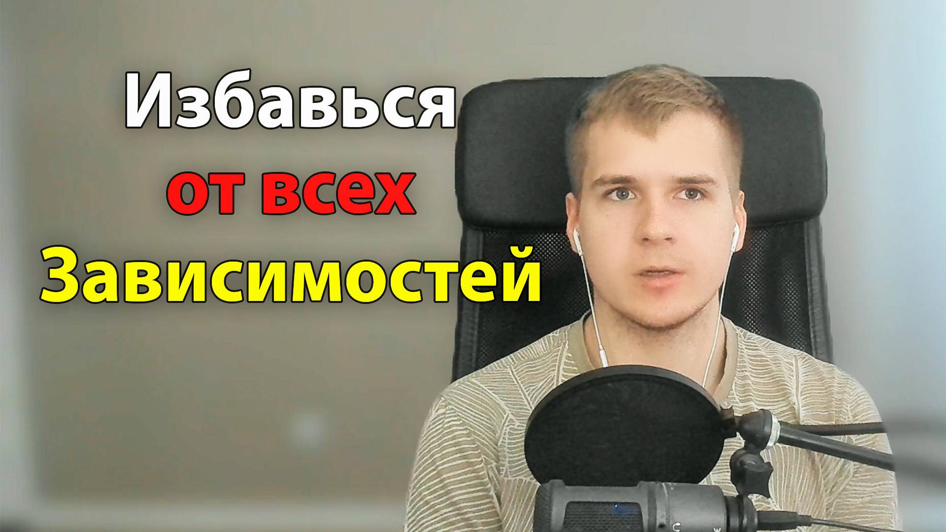 Победи Любую Зависимость | Как избавиться от вредных привычек?