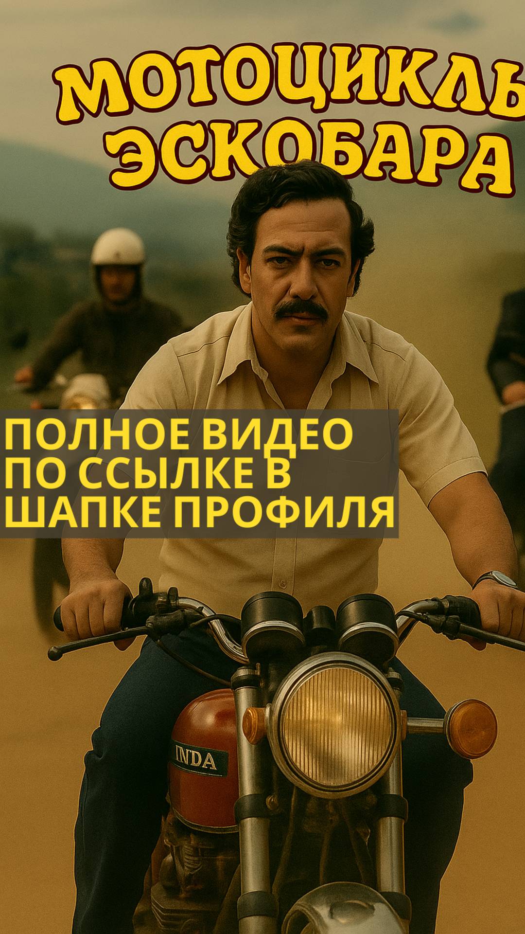 Мотоциклы Пабло Эскобара