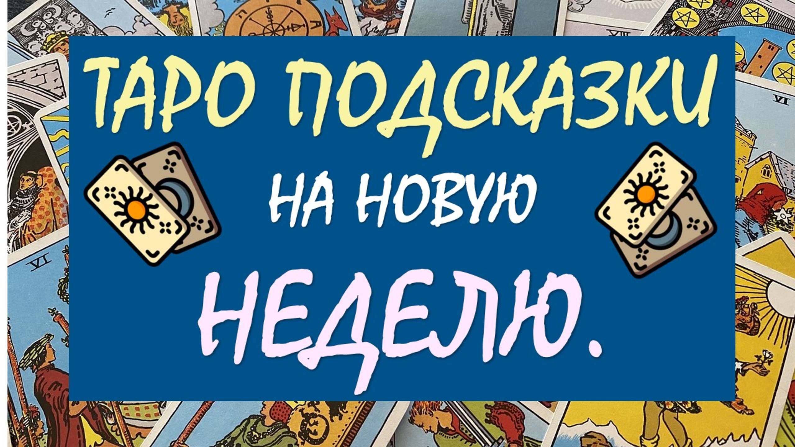 🎁 СЮРПРИЗЫ НОВОЙ НЕДЕЛИ 🙌 ПРОГНОЗ ПО ЗНАКАМ ЗОДИАКА ✨