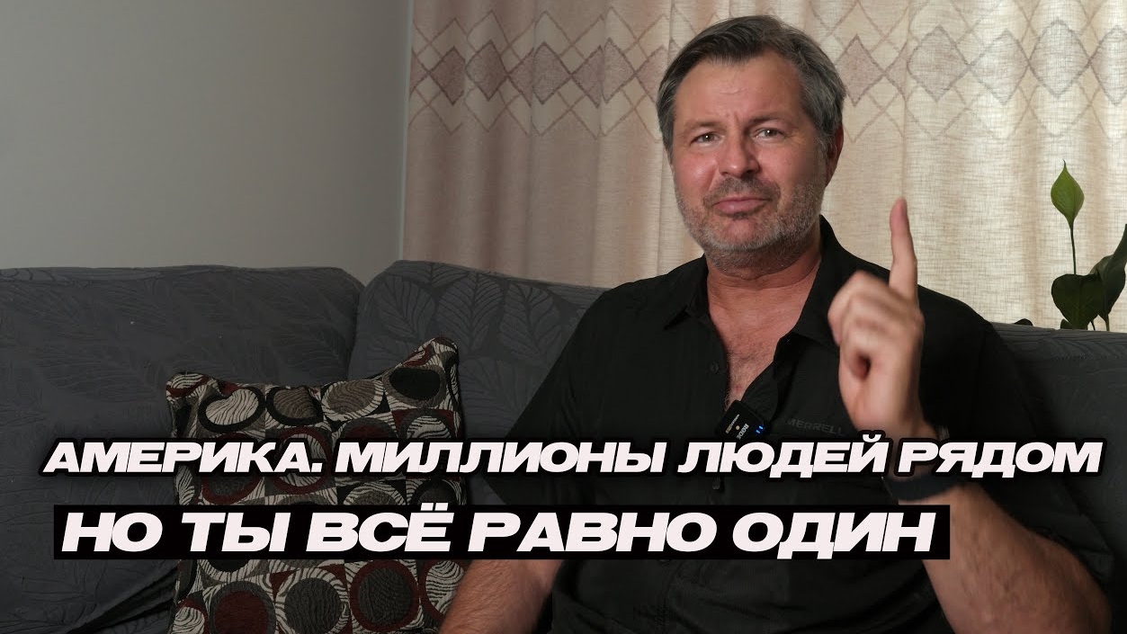 16-06-2025 | Америка. Миллионы людей рядом — но ты всё равно один