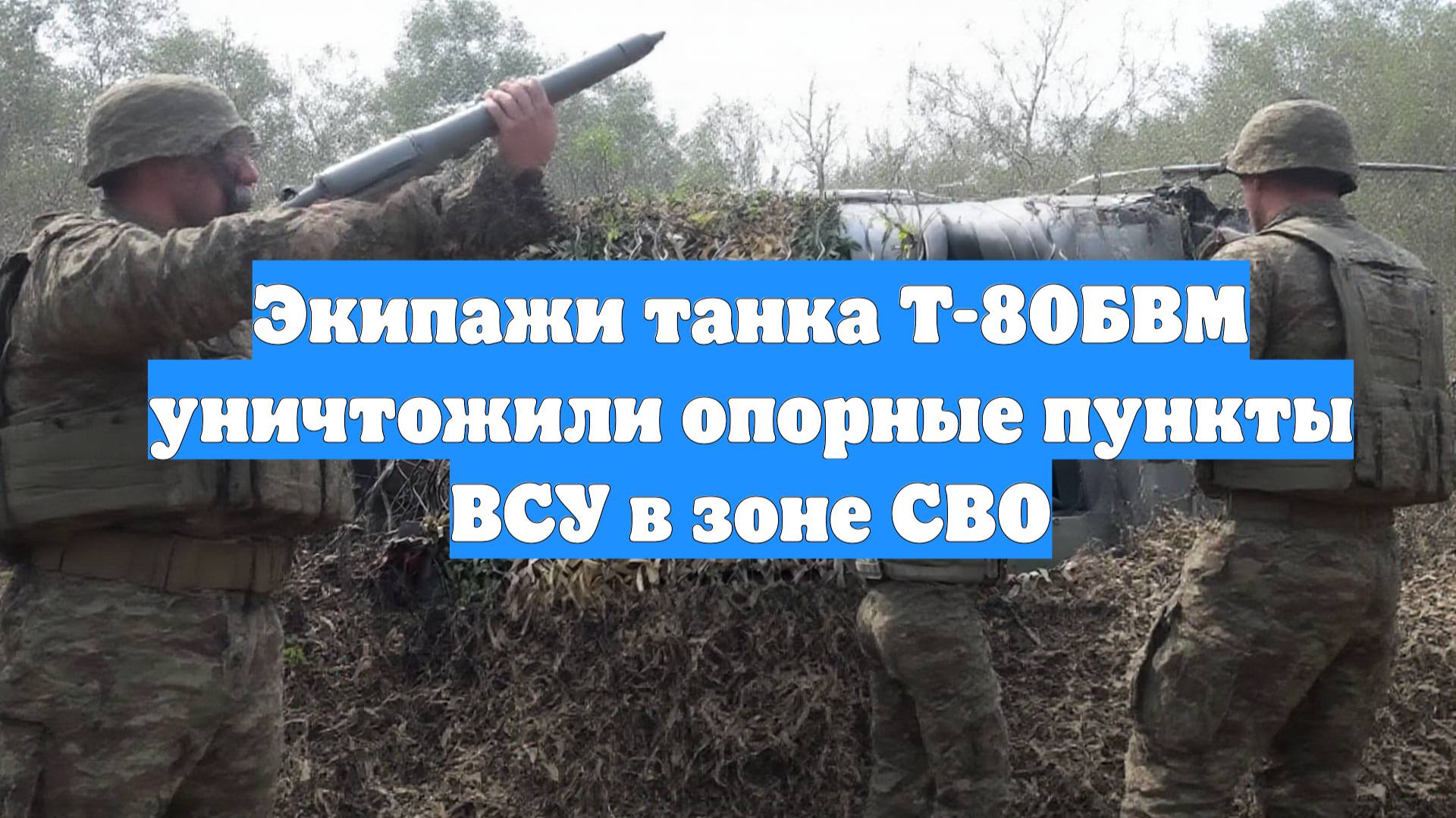 Экипажи танка Т-80БВМ уничтожили опорные пункты ВСУ в зоне СВО