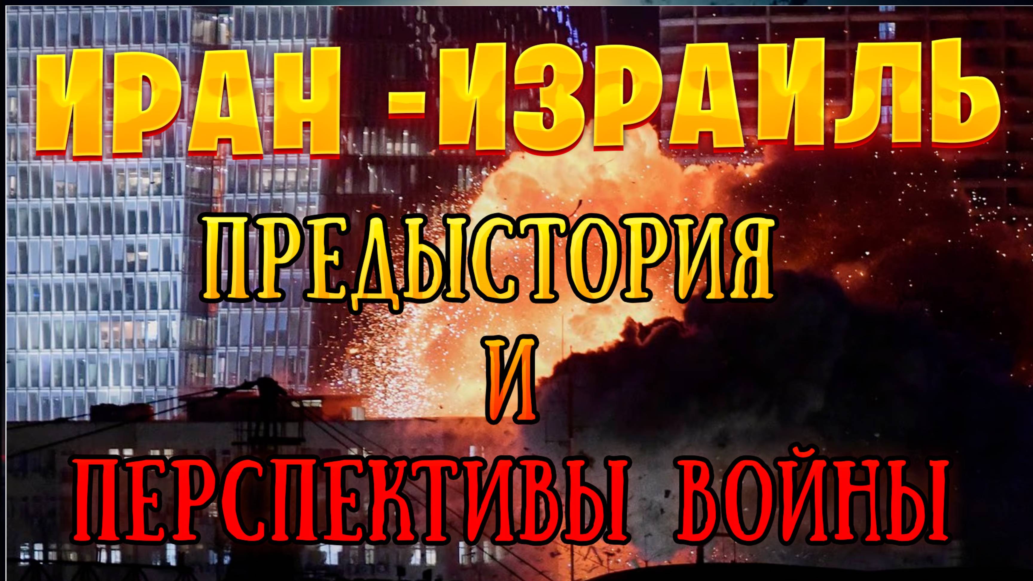 Иран - Израиль почему война и кто победит?