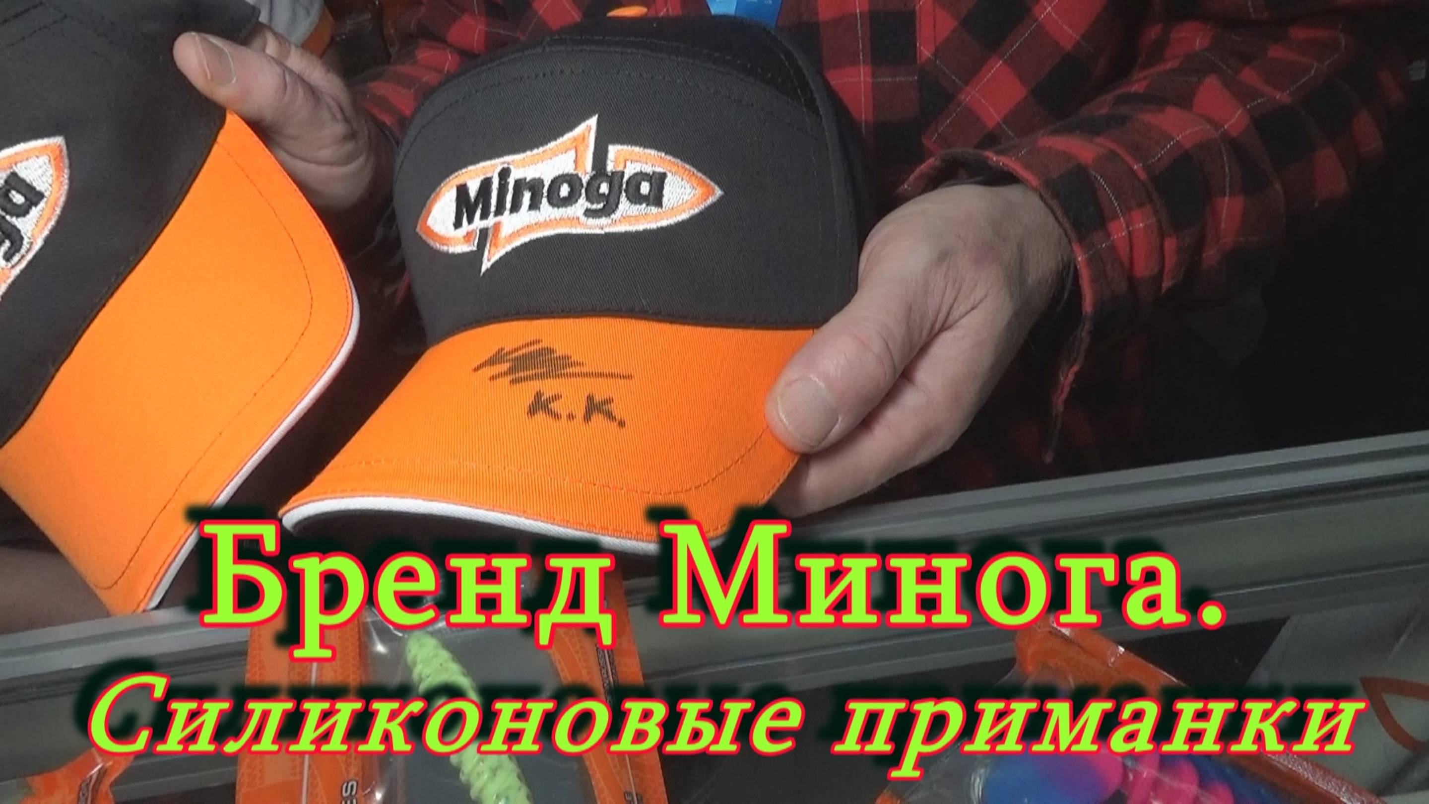 Константин Кузьмин. Бренд Минога (силиконовые приманки), 2025 год