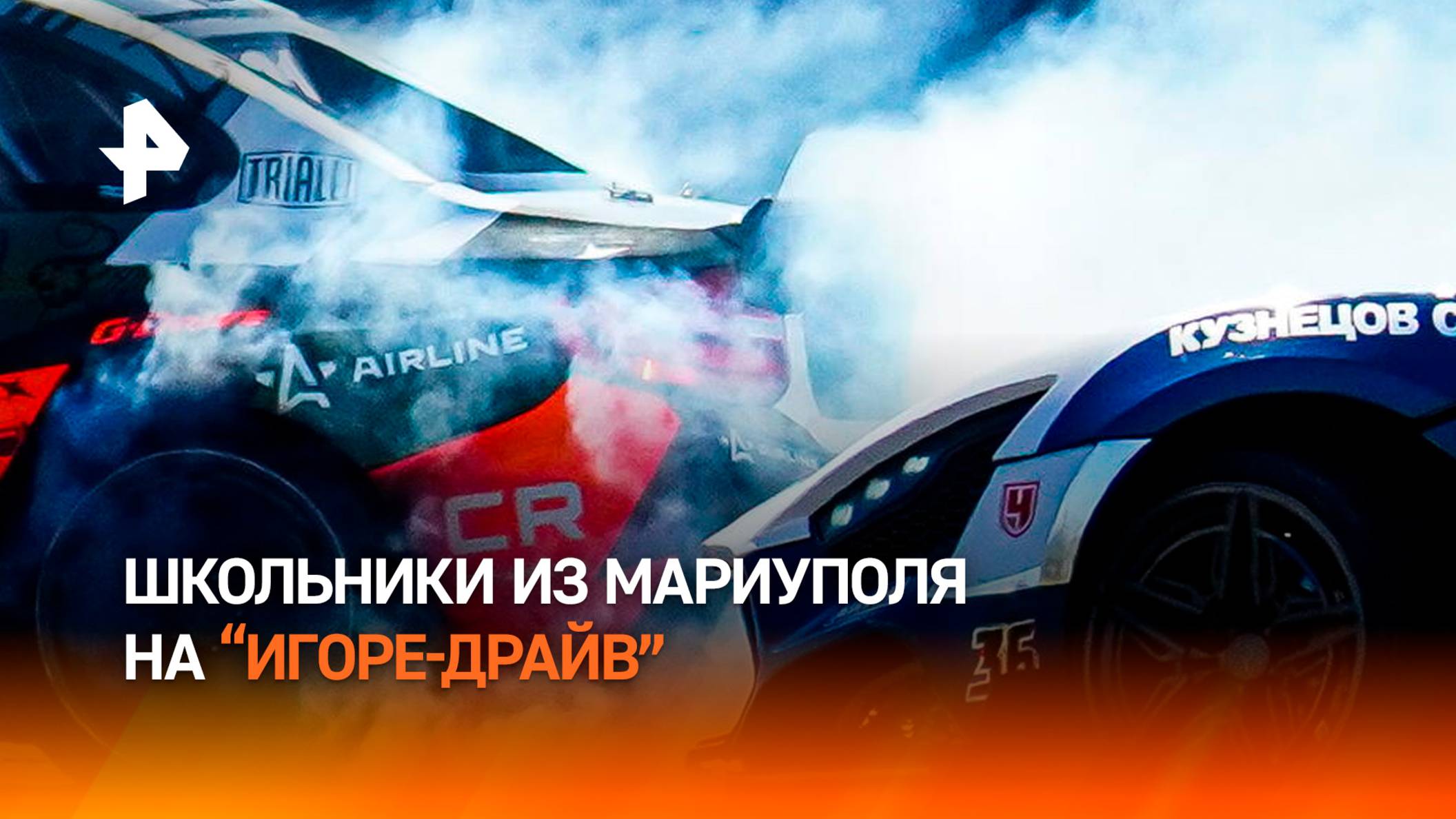 Школьники из Мариуполя посетили гонки на автодроме "Игора Драйв"
