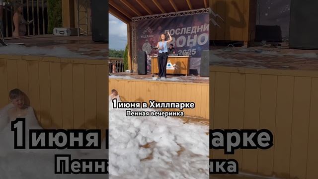 1 июня в HILLPARK #деньзащитыдетей #певицалипецк #певицаворонеж #певицамосква #певицанапраздник