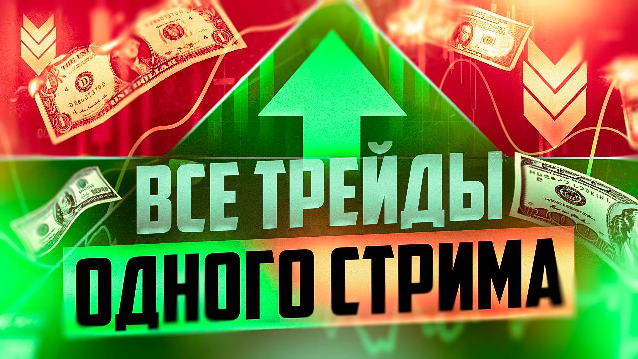 ВСЕ СДЕЛКИ С ОДНОГО СТРИМА ПО ТРЕЙДИНГУ, ТРАНСЛЯЦИЯ В ПОКЕТ ОПШН