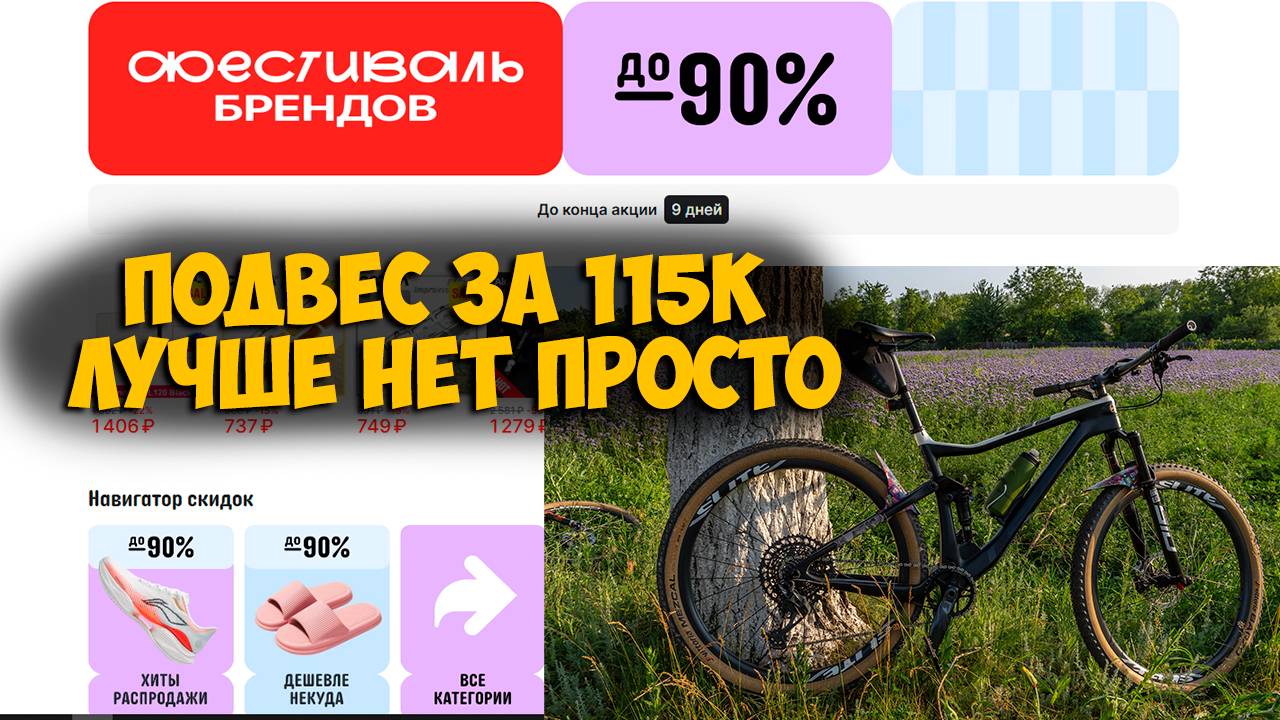 КК подвес за 115к с Aliexpress лучше не придумать, заходи проверь Распродажа Фестиваль брендов
