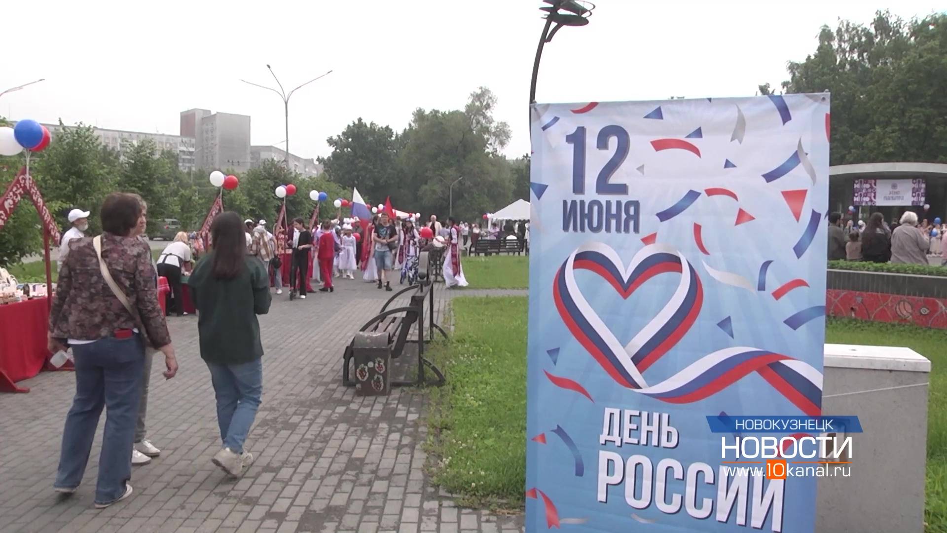 Кузбассовцы вместе со всей страной отметили День России