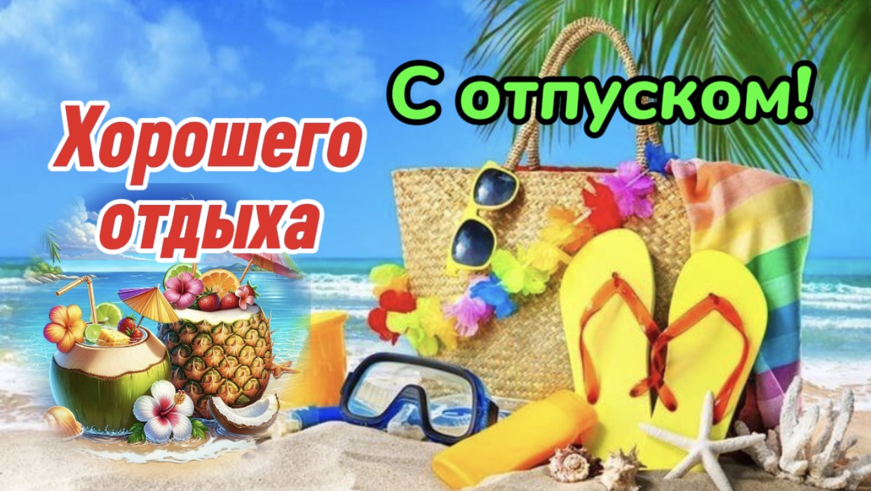 Хорошего Отпуска. Летнего настроения!