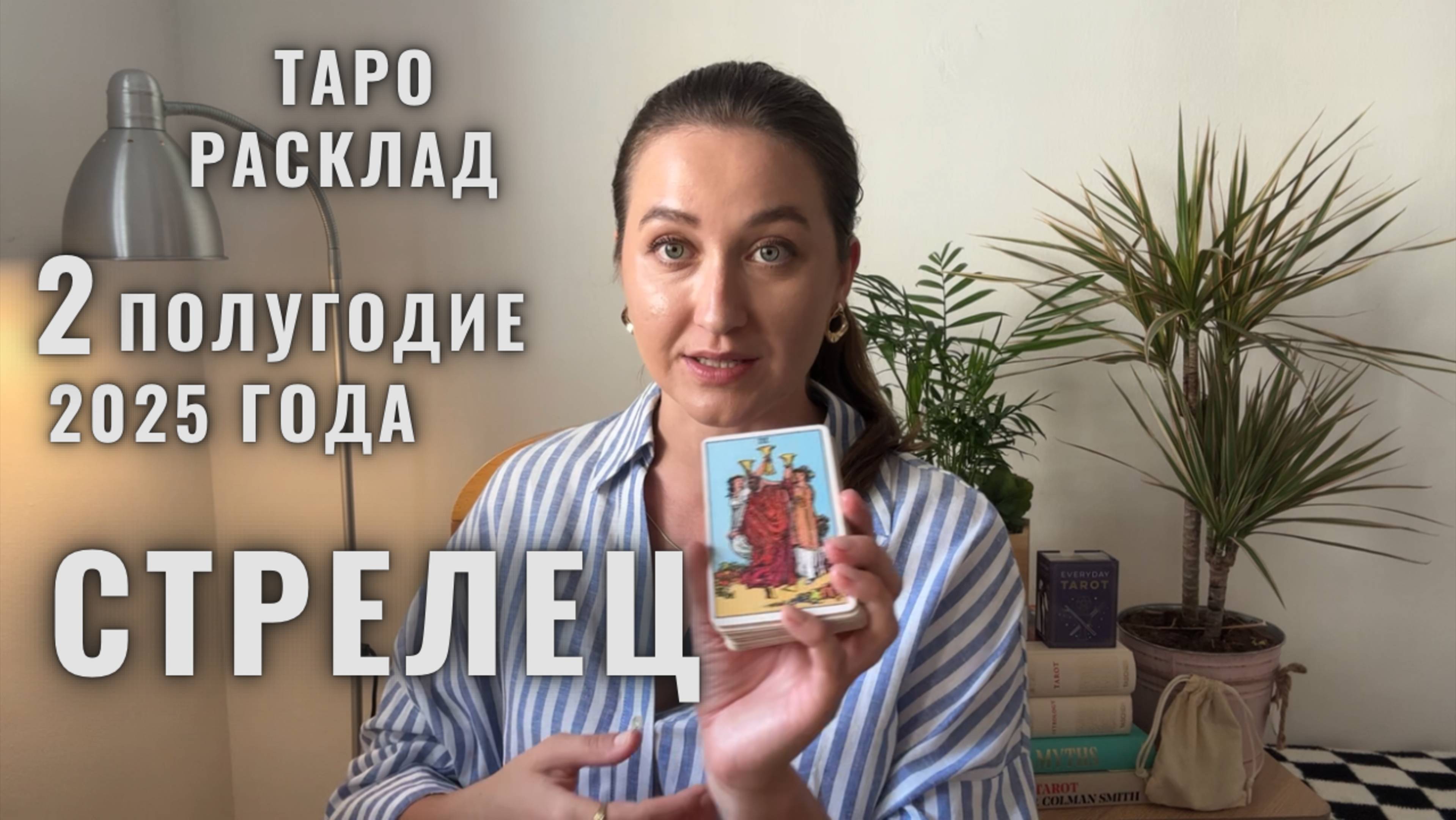 СТРЕЛЕЦ • ИЮЛЬ 2025 • Таро Прогноз от Diva V.S / Виктория Штелльхорн