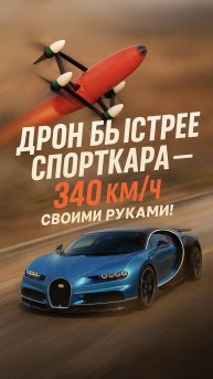 Как студент сделал дрон быстрее спорткара 340 км/ч
