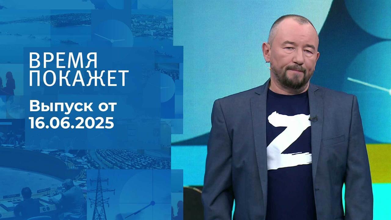Время покажет. Часть 2. Выпуск от 16.06.2025