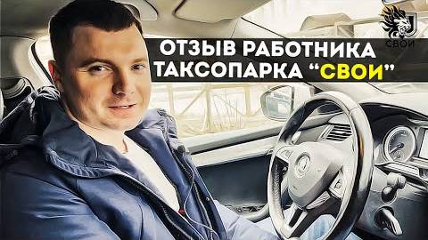 Отзыв реального работника таксопарка "Свои"