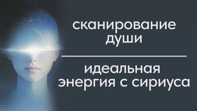 Сканирование души. Идеальная энергия с Сириуса