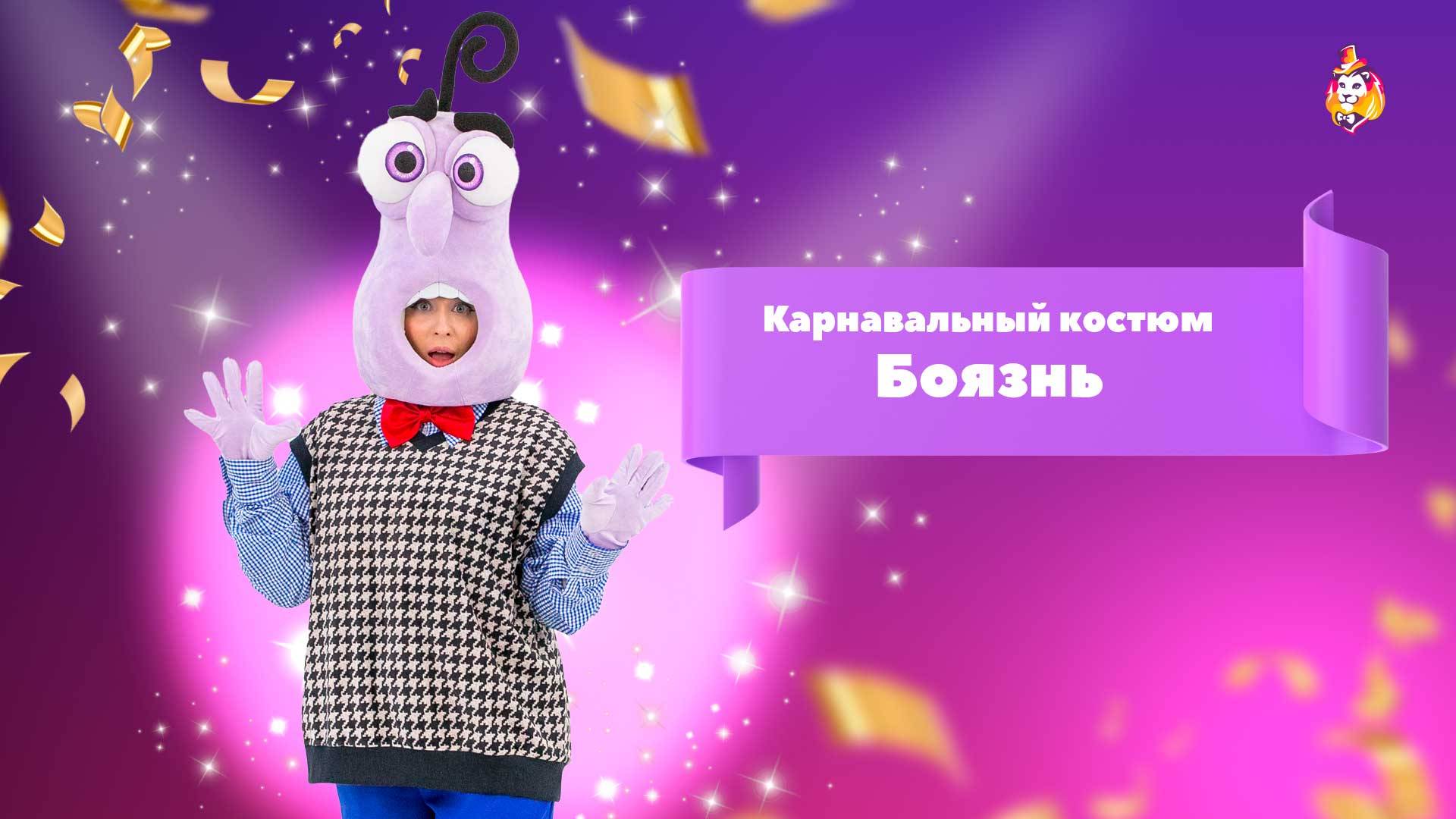 Карнавальный костюм Боязнь