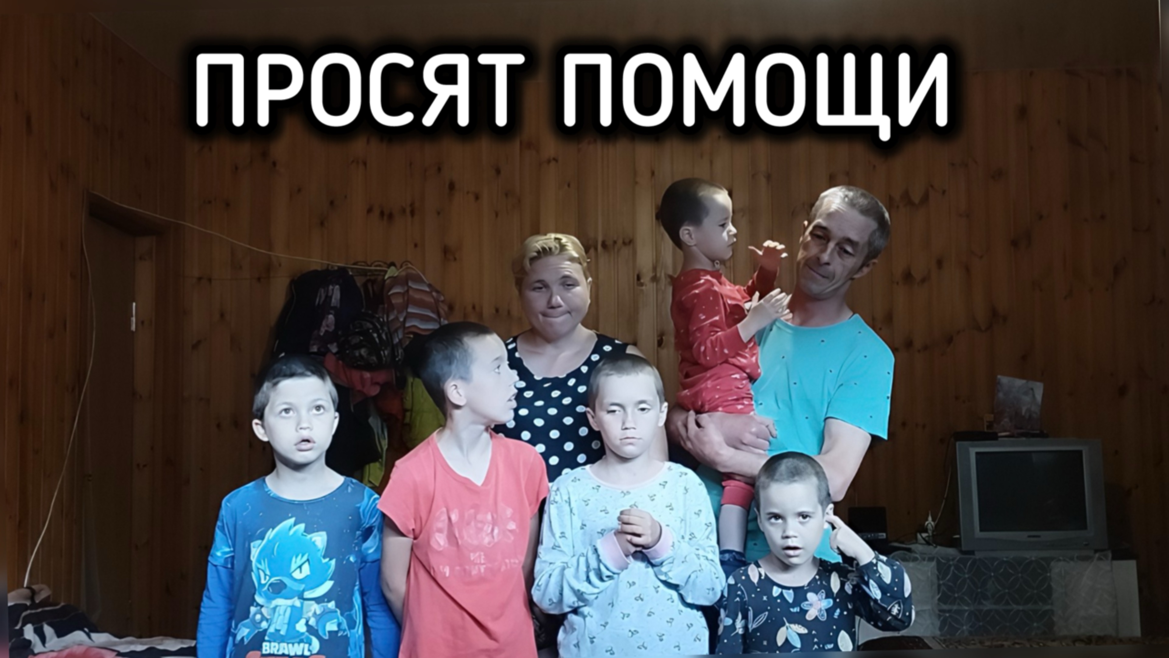 Многодетная семья просит помощи у президента В.В. Путина и А.И. Бастрыкина главы СК РФ