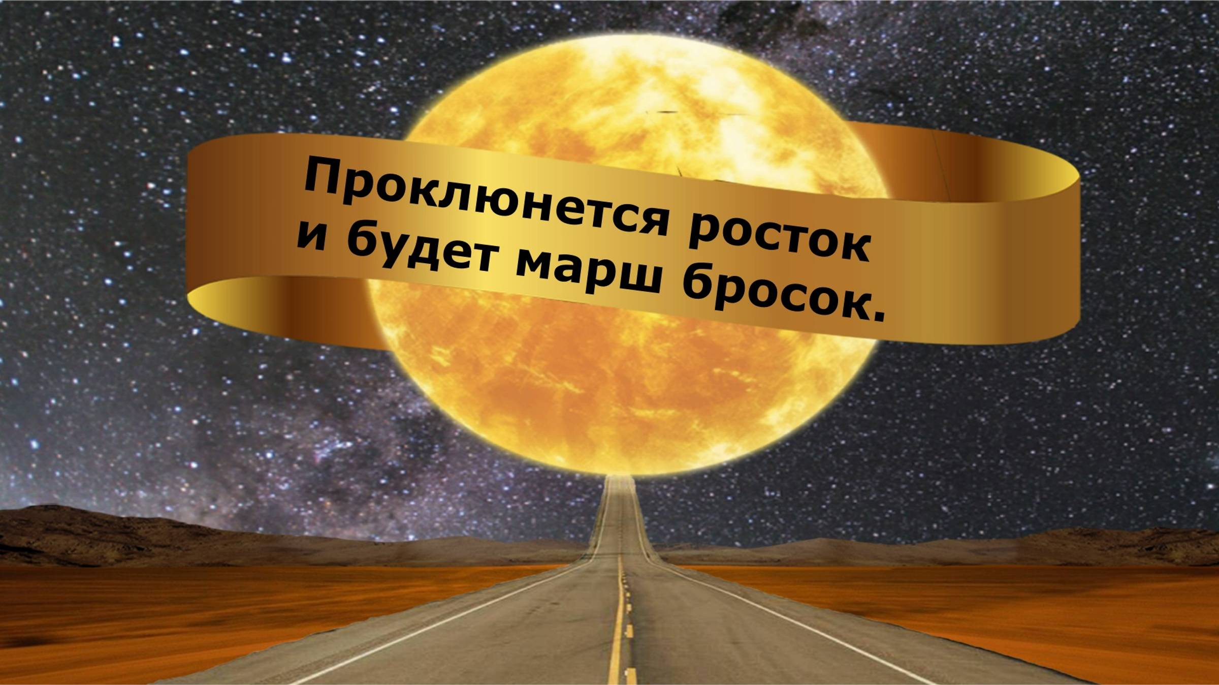 Проклюнется росток и будет марш бросок.