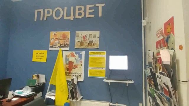 в офисе Процвета