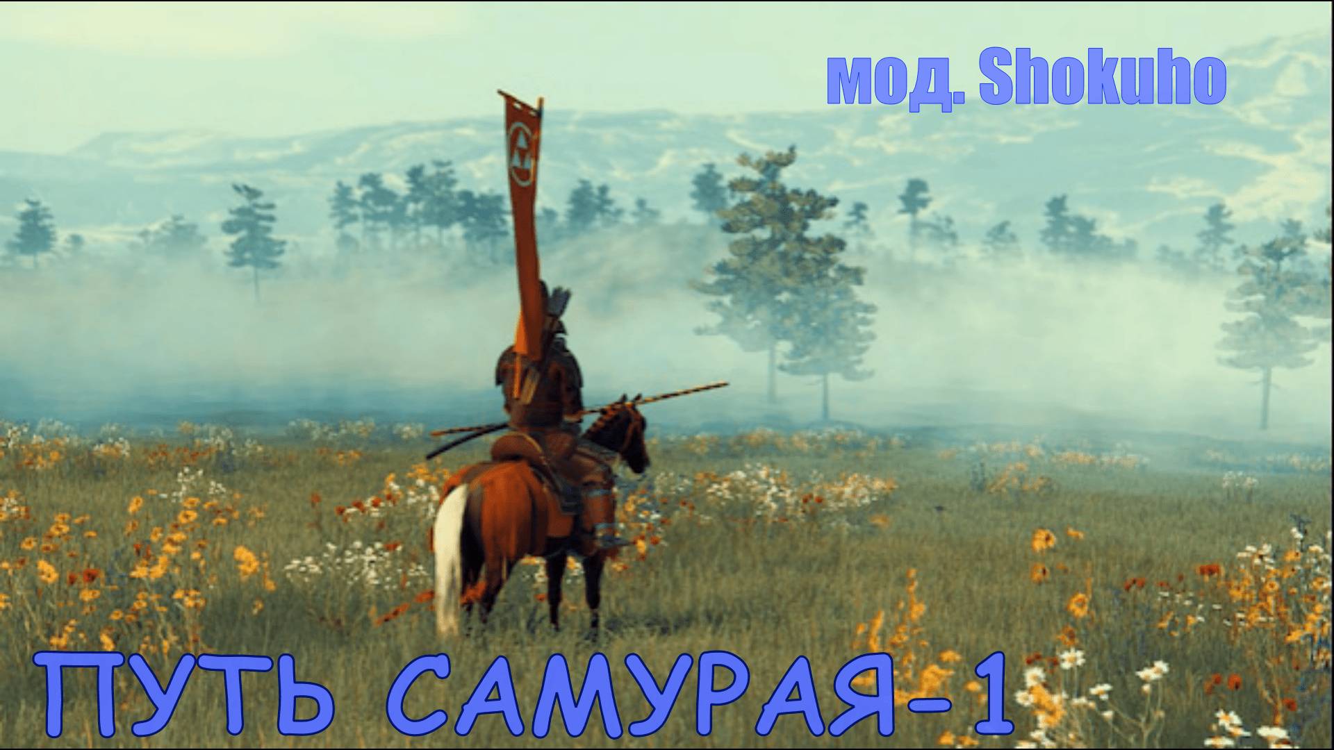 Mount & Blade II: Bannerlord. Путь самурая-1 .(Мод.Shokuho)